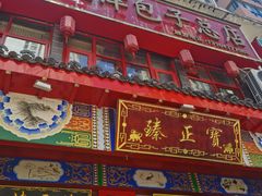 -宝正臻天津包子总店(金阳光居易店)