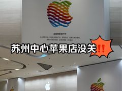 -Apple零售店(苏州店)