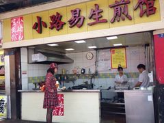 iphone_upload_pic-小路易生煎馆(前进五路店)