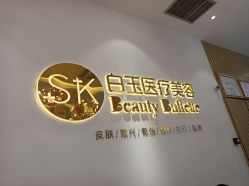 -广西颜白玉医疗美容门诊部