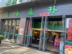 -菌海森林·非遗野生菌火锅(西山区滇池路摩根道店)