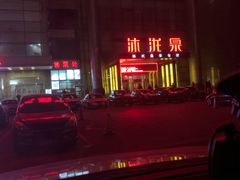 -沐泷泉(南风大剧院店)