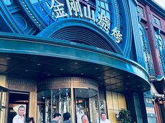 -金刚山烧烤(红旗大街店)