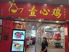-文记壹心鸡(宝华路店)