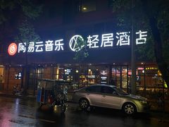 -成都太古里总府王府井亚朵X酒店