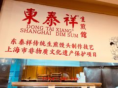-东泰祥生煎馆(重庆北路店)
