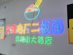 -朱婆婆甜沫板面(山大路店)