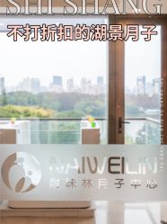 -耐味林月子会所(黄兴公园店)