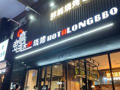 门面-蚝太郎烧烤(大寨路店)