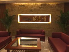 -苏州阳澄湖澜廷酒店-有景阁中餐厅