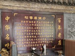 -稻香居锅贴(宋都御街店)