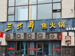 -融泽漁悦三只耳鱼火锅(南郑大道店)