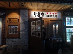 -789韩料食堂(创意产业园店)