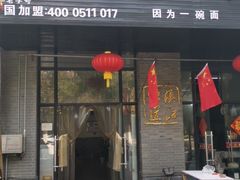 门面-邵顺兴锅盖面(金山宝地店)