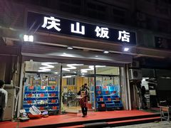 门面-北戴河庆山饭店·海鲜砂锅粥(北戴河黑石路店)