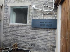 -汤厨(五道营店)