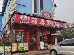 -老鼎万春卤菜(五代传承创始老店)