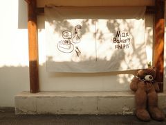 -Max Bakery 阿唛手作