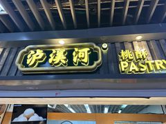 -泸溪河桃酥(秦淮新街口店)
