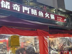 -储奇门鳝鱼火锅(总店)