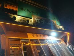 门面-桃源村(老门东店)