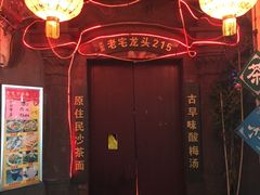 -老宅原住民沙茶面精品小吃(龙头路店)