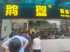 -鹅簋(顺德总店)