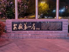 -合肥百货大楼