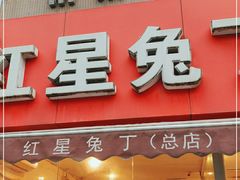 门面-红星兔丁(东风大桥店)