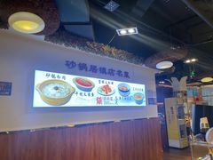-砂锅居·始于1741(万丰路店)