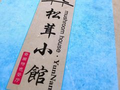 -松茸小馆·云南特色餐厅