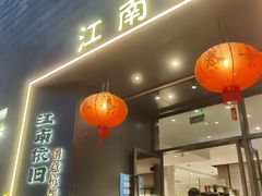 -江南驿·二十余年创意杭帮味(良渚玉鸟集店)