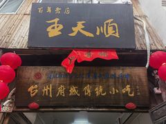 -王天顺海苔饼