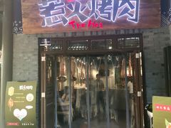 门面-三国惹火烤肉