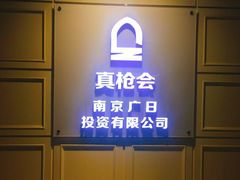 -真枪会射击俱乐部(河西中央公园店)