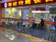 门面-香妃烤鸡(新奥店)