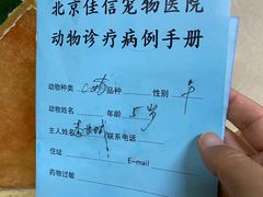 -北京佳信宠物医院