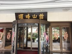 -寻味顺德·顺峰山庄(大良店)