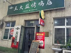 -大益烤鸡