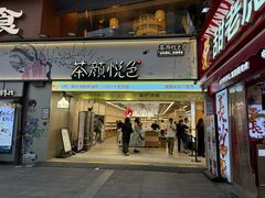 -茶颜悦色(嘉顿一楼吉时赏味游园会店)