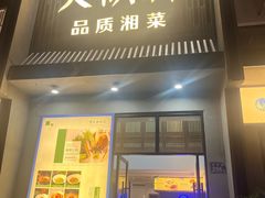-火候轩品质湘菜·私厨(市府店)