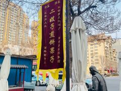 -清真·二嫂子煎饼果子(鼓楼旗舰形象店)