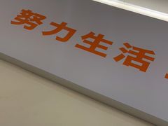 -牛邸·烧肉饭(来福士店)