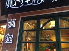 门面-狐狸家·酸奶酪专门店(平江路店)