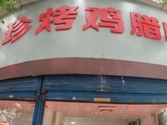 门面-土门八珍烤鸡腊味店(土门老店)