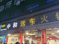-中和远东火锅兔(老店)