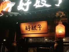 门面-好嫂子酱猪手•农家菜(华远坊店)