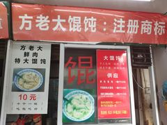 门面-方老大馄饨(抚宁巷店)