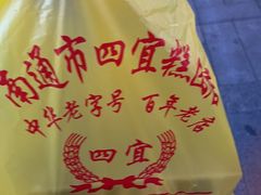 -四宜糕团店(南大街店)
