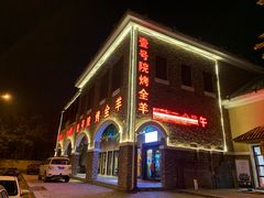 门面-壹号院音乐餐厅•烤全羊•新疆菜(浐灞店)